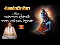 శివపాదారవింద భక్తి మాత్రమే కావాలని పరమేశ్వరున్ని ప్రార్ధించుట |  Shivanandha Lahari 87th Slokam