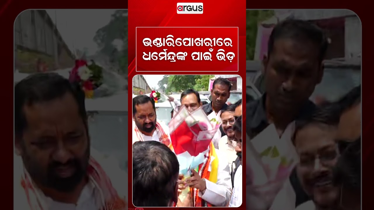 ଭଣ୍ଡାରିପୋଖରୀରେ ଧର୍ମେନ୍ଦ୍ରଙ୍କ ପାଇଁ ଭିଡ଼ | Argus Reels | Dharmendra Pradhan | Grand Welcome