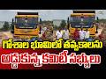 Bhainsa : గోశాల భూమిలో తవ్వకాలను అడ్డుకున్న కమిటీ సభ్యులు | Prime9 News