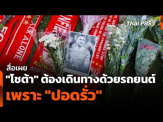 สื่อเผย "โชต้า" ต้องเดินทางด้วยรถยนต์เพราะ "ปอดรั่ว" | ข่าวค่ำ | 4 ก.ค. 68