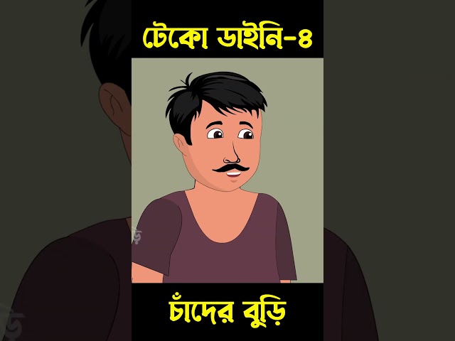 টেকো ডাইনি রূপকথার গল্প 04 | Bangla Cartoon | Rupkotha | Chander Buri #shorts #story 931
