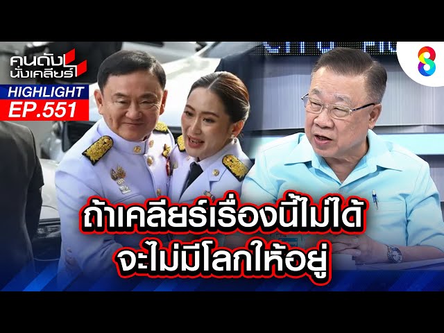 ถ้าเคลียร์เรื่องนี้ไม่ได้ จะไม่มีโลกให้อยู่ I คนดังนั่งเคลียร์