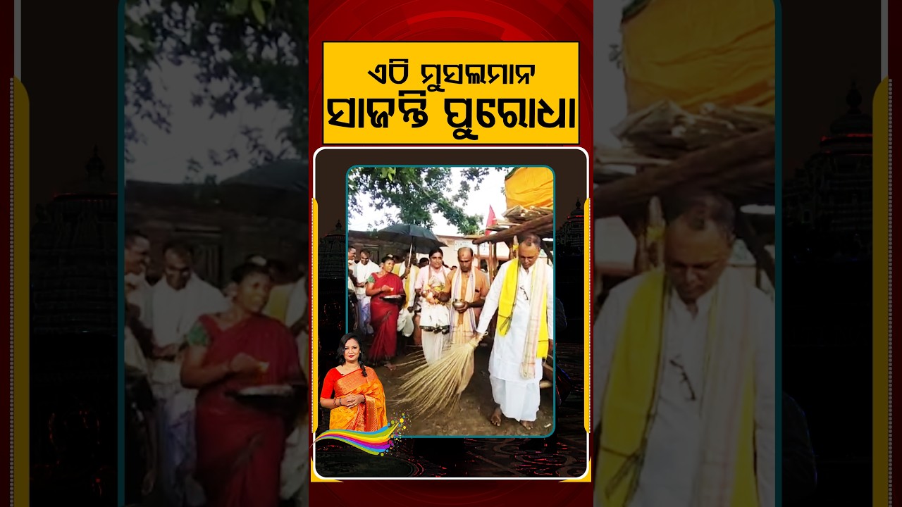 ଏଠି ମୁସଲମାନ ସାଜନ୍ତି ପୁରୋଧା | Rath Yatra 2026 | Bhinna Bhakta Ananya Bhakti | Argus News