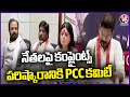 CM Revanth Reddy Appointed PCC Committee For Complaints On Leaders | Lok Sabha Elections | V6 News