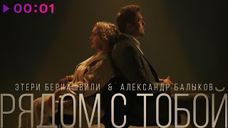 Александр Балыков, Этери Бериашвили — Рядом с тобой | Official Audio | 2025