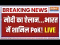 PM Modi On PoK Live: PoK पर मोदी का फैसला बड़ा..पाकिस्तान में मचा हड़कंप! | PoK Live | Pakistan