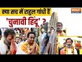 Lok Sabha Election 2024 : क्या सच में Rahul Gandhi हैं चुनावी हिंदू ? | BJP Vs Congress | Rahul