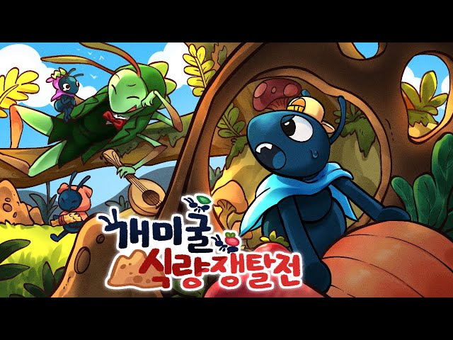 곤충버전 *경찰과 도둑* 포식자를 피해 식량을 훔쳐라!🐜