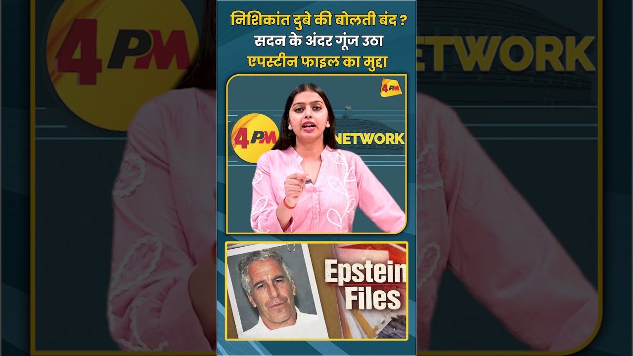 निशिकांत दुबे की बोलती बंद ?सदन के अंदर गूंज उठा एपस्टीन फाइल का मुद्दा | #shortvideo #short
