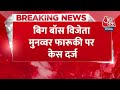Breaking News: बिग बॉस विनर Munawar Faruqui हुक्का बार में पकड़े गए | Aaj Tak | Latest Hindi News  - 00:27 min - News - Video