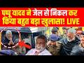 Pappu Yadav LIVE: अभी-अभी जेल से रिहा हुए पप्पू यादव, किया सबसे बड़ा खुलासा! | Bihar News