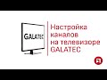 Инструкция по настройке телевизора Galatec I Подряд