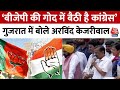 Gujarat के Visavadar में Arvind Kejriwal ने BJP को दे दिया ये चैलेंज, Congress को भी लपेटा | AAP