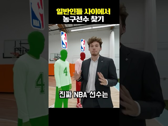 누가 진짜 NBA 선수일까?