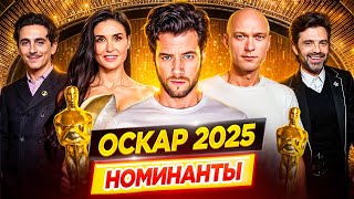 Оскар 2025. Номинанты / Лучшие из лучших / Кто победит в этом году? // ДКино