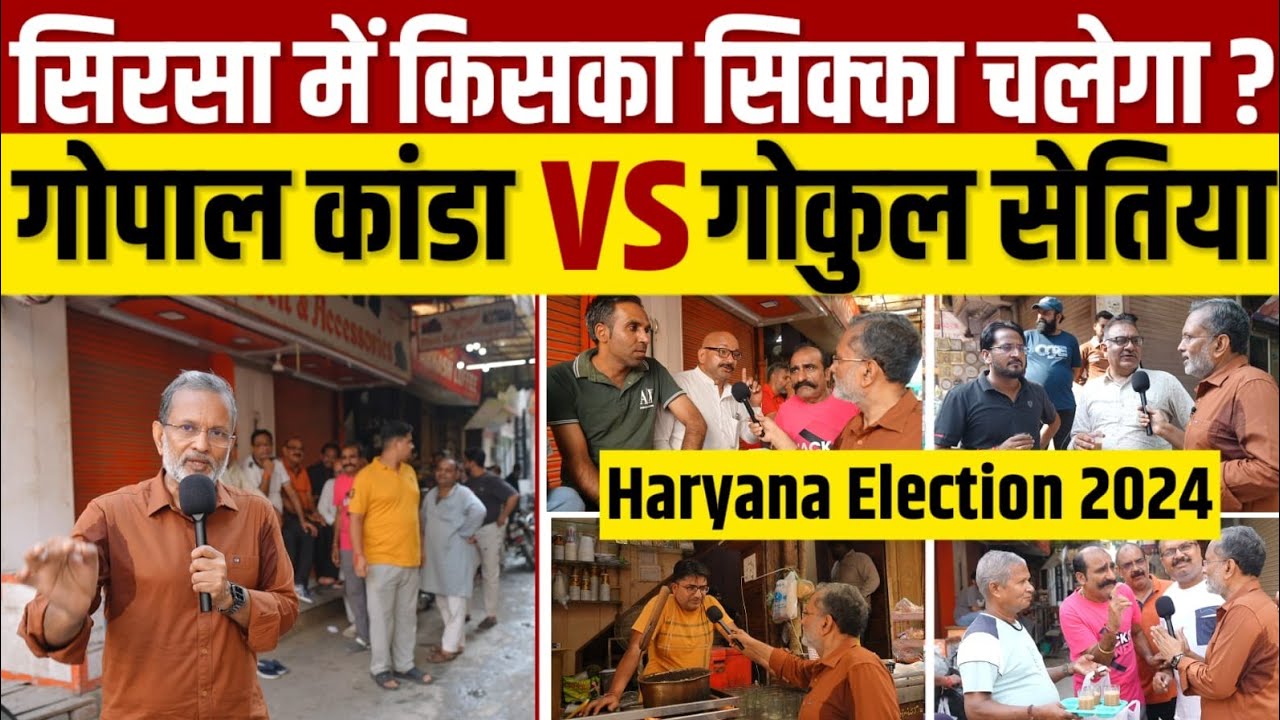 Ep - 31 , Haryana Election 2024 : सिरसा में किसका सिक्का चलेगा ? Gopal Kanda Vs Gokul Setia