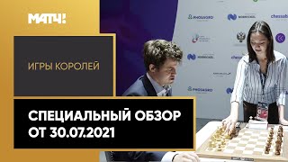 «Игры королей». Специальный обзор от 30.07.2021