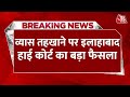 Gyanvapi Masjid Case: मुस्लिम पक्ष को High Court से बड़ा झटका, तहखाने में जारी रहेगी पूजा |Allahabad
