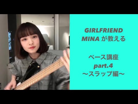 【それだけ。】GIRLFRIENDのMINAが教えるベース講座④