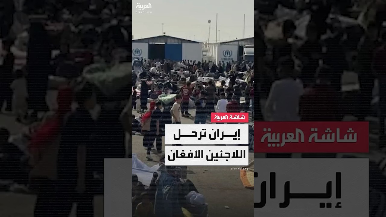 مئات الآلاف يغادرون.. إيران تواصل ترحيل اللاجئين الأفغان