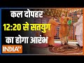 Ayodhya Ram Mandir Pran Pratishtha: कल से सतयुग का आरंभ..ये 35 मिनट पूरा हिंदुस्तान कभी नहीं भुलेगा