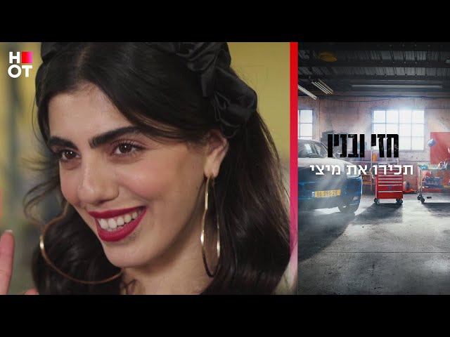 תכירו את מיצי - חזי ובניו