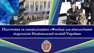 Фахівці для кінологічних підрозділів Національної поліції України