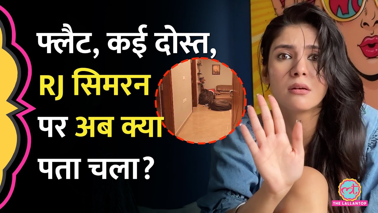 RJ Simran Death पर घरवालों ने FIR क्यों नहीं कराई? नई बात आई सामने
