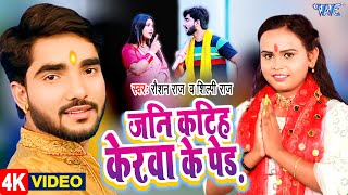 Jani Katiha Kerawa Ke Ped ~ Raushan Raj & Shilpi Raj | Bojpuri Song Video HD
