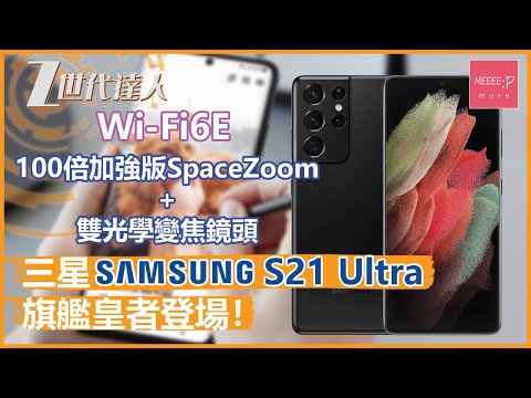 三星 Samsung Galaxy S21 Ultra 旗艦皇者登場！Wi-Fi6E 100倍加強版SpaceZoom+雙光學變焦鏡頭 無得輸！