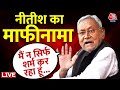 Nitish Kumar Controversial Statement: विवादित बयान पर सीएम नीतीश ने मांगी माफी | BJP | JDU | Aaj Tak
