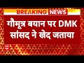 DMK MP Senthil Kumar ने गौमूत्र वाले बयान पर मांगी माफी