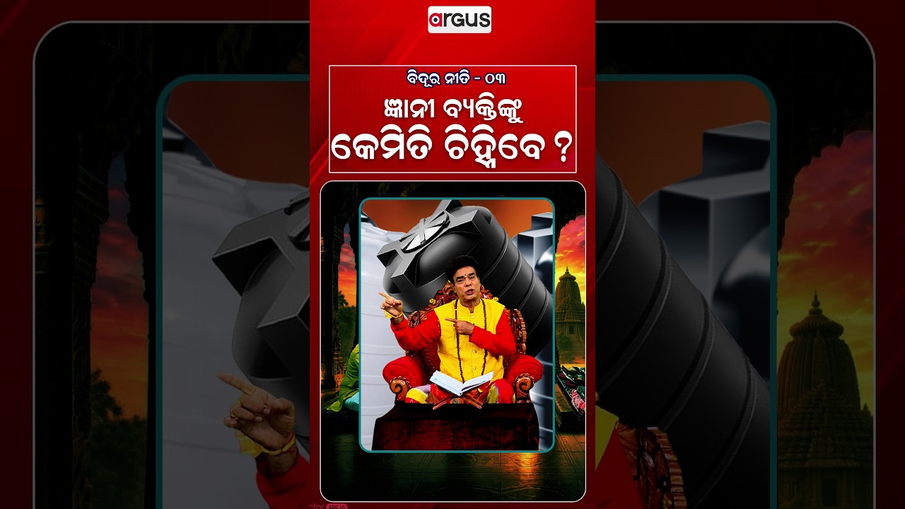 ବିଦୂର ନୀତି -୦୩ | ଜ୍ଞାନୀ ବ୍ୟକ୍ତିଙ୍କୁ କେମିତି ଚିହିଁବେ ? | Baya Bani | Pandit Jitu Das | Argus News