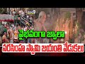 వైభవంగా జ్వాలా నరసింహ స్వామి జయంతి వేడుకలు | Nandyala Distric | Prime9 News