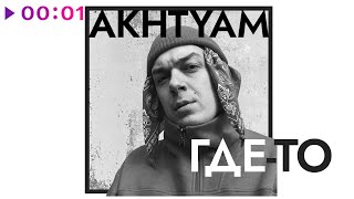 AKHTYAM — Где то | Official Audio | 2023