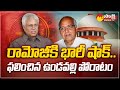 RBI Warning to Ramoji Rao | Margadarsi Scam in Supreme Court | Undavalli Arun Kumar |@SakshiTV