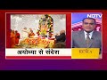 Ayodhya Ram Mandir: राम सिर्फ हमारे नहीं, राम सबके हैं- अयोध्या में बोले PM Modi | Hot Topic  - 14:34 min - News - Video