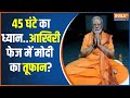PM Modi Meditation: विवेकानंद रॉक पर मोदी का मेडिटेशन जारी | Lok Sabha Election 2024 | Rahul