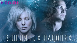 Lori! Lori!, Евгений Егоров — В ледяных ладонях | Official Video | 2024