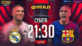 Реал – Барселона. Кубок Іспанії, ФІНАЛ / Copa del Rey STUDIO