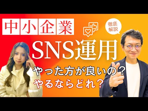 中小企業のSNSやった方が良いの？やるならどれ？