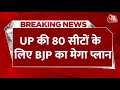 BJP News: 80 लोकसभा सीटों को क्लस्टर में बांटा जाएगा | BJP Meeting | Lok Sabha Elections 2024