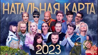 Наталья карта 2023. Клип.