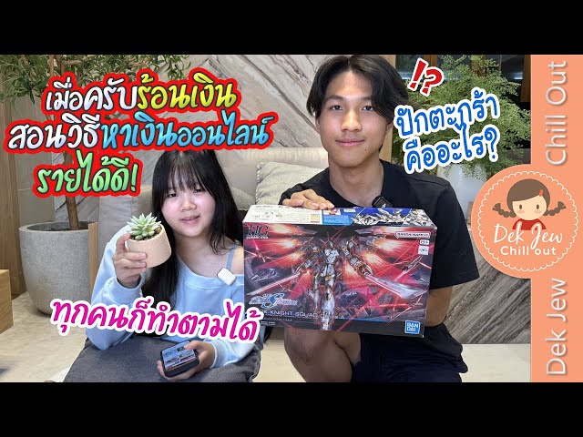 เมื่อครับร้อนเงิน สอนวิธีหาเงินออนไลน์ รายได้ดี! ปักตระกร้าคืออะไร? ทุกคนก็ทำตามได้