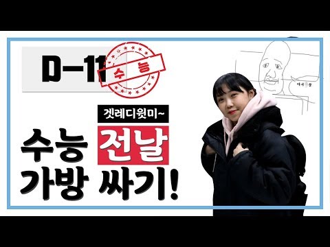 수능날 강제 퇴실 당하는 방법 : XXX 안챙기기, 수능 준비물을 챙겨보자! 겟레디윗밍♥ | 연고티비