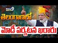 తెలంగాణలో మోడీ పర్యటన | PM Modi Telangana Tour |  Prime9 News