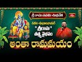 అంత రామమయం శ్రీ రామ నవమి స్పెషల్  | Antha Ramamayam | Sri Rama Navami Special | Bhakthi TV