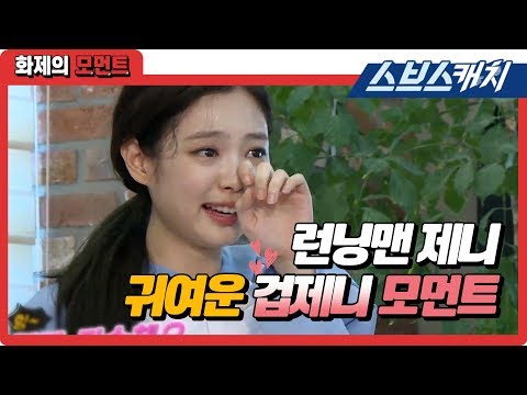 런닝맨 제니의 귀여운 겁제니 모먼트! 《런닝맨 / 화제의 모먼트 / 스브스캐치》