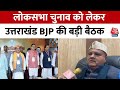 Uttarakhand BJP: आज चुनाव प्रबंधन समिति की बैठक, संभावित प्रत्याशियों के लिए नामों के पैनल पर मंथन