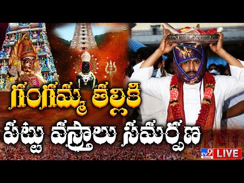 Live: CM Jagan performs pooja to Goddess Gangamma Thalli in Tirupati Live: CM Jagan performs pooja to Goddess Gangamma Thalli in Tirupati